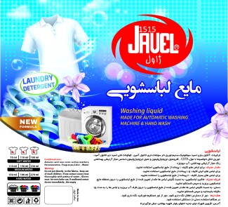 لیبل مایع لباسشویی ژاول